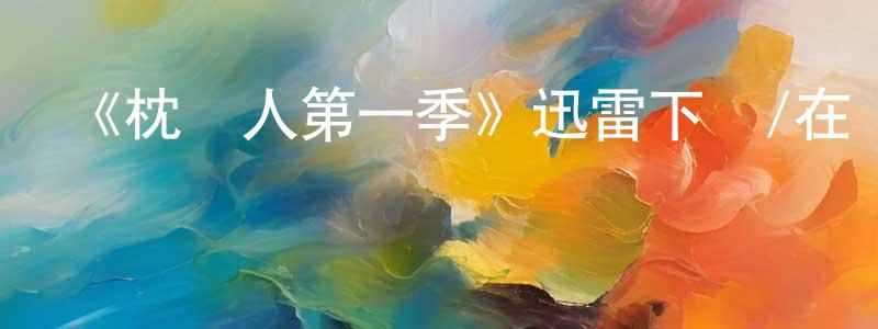 陳鳳群發布《枕邊人第一季》迅雷下載/在線觀看-都市情感-美劇天堂